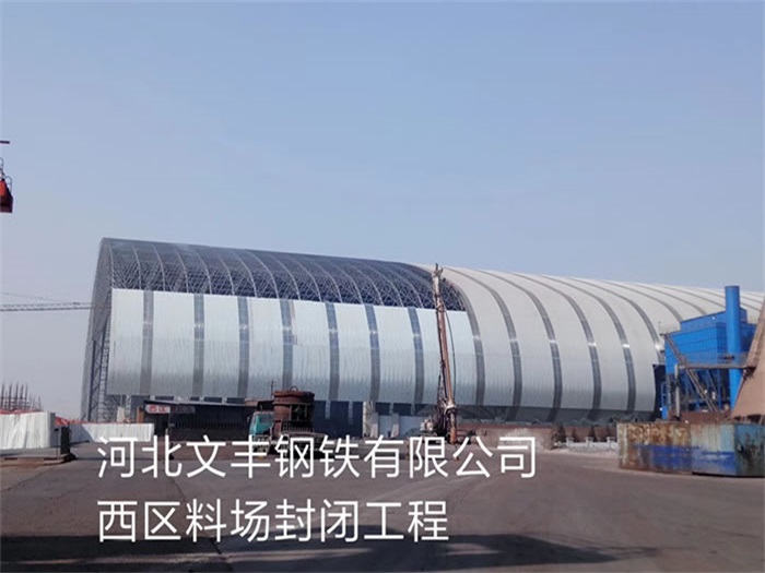 潮州文丰钢铁有限公司西区料场封闭工程