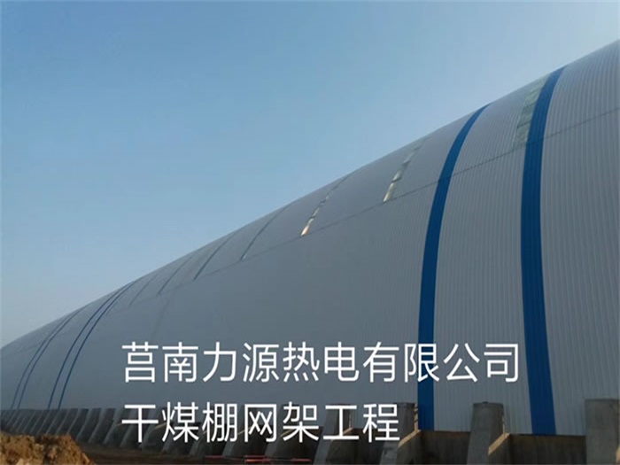 潮州力源热电有限公司干煤棚网架工程